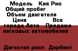  › Модель ­ Кия Рио › Общий пробег ­ 118 000 › Объем двигателя ­ 2 › Цена ­ 550 000 - Все города Авто » Продажа легковых автомобилей   . Дагестан респ.,Дербент г.